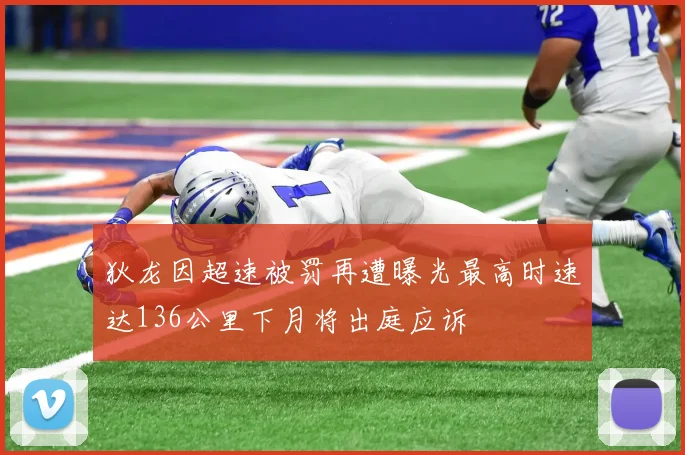 狄龙因超速被罚再遭曝光最高时速达136公里下月将出庭应诉